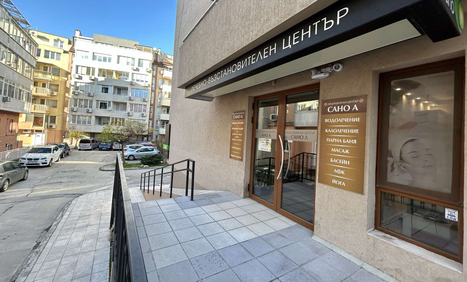 Медицински център сано А